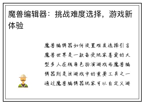 魔兽编辑器：挑战难度选择，游戏新体验