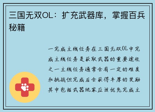 三国无双OL：扩充武器库，掌握百兵秘籍